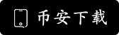 币安安卓APP下载